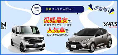 愛媛最安の新車サブスクサービス|N-BOX＆ヤリス取り扱い